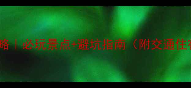 图片 大理洱海旅游攻略｜必玩景点+避坑指南（附交通住宿美食全攻略）2