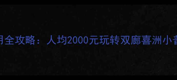 图片 大理洱海旅游费用全攻略：人均2000元玩转双廊喜洲小普陀，附避坑指南