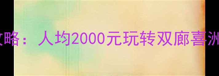 图片 大理洱海旅游费用全攻略：人均2000元玩转双廊喜洲小普陀，附避坑指南1