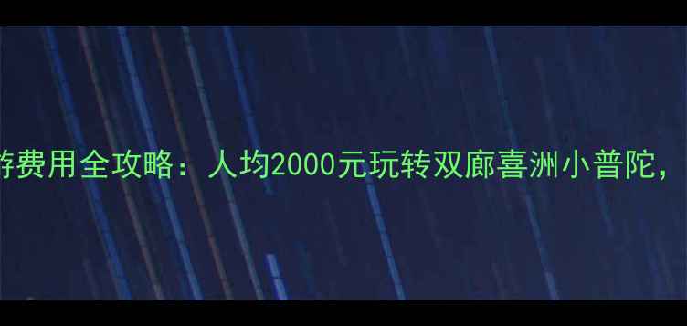 图片 大理洱海旅游费用全攻略：人均2000元玩转双廊喜洲小普陀，附避坑指南2