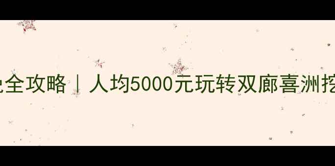 大理洱海自驾7天6晚全攻略人均5000元玩转双廊喜洲挖色新手避坑指南
