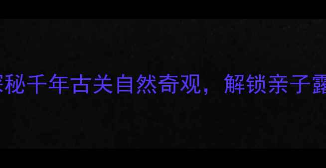 图片 大理石门关风景区必去攻略！探秘千年古关自然奇观，解锁亲子露营野餐全攻略（附交通住宿）1