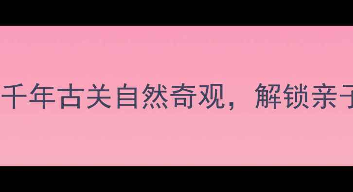 图片 大理石门关风景区必去攻略！探秘千年古关自然奇观，解锁亲子露营野餐全攻略（附交通住宿）2