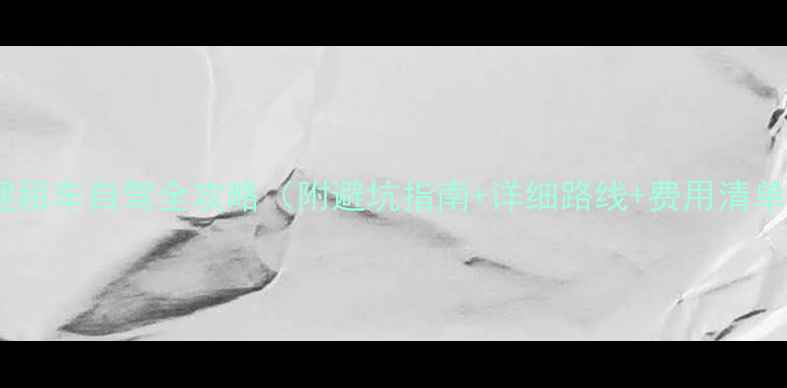 大理租车自驾全攻略附避坑指南详细路线费用清单