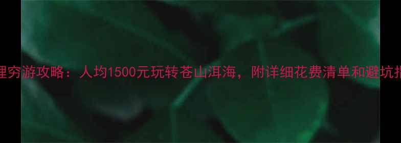 图片 大理穷游攻略：人均1500元玩转苍山洱海，附详细花费清单和避坑指南