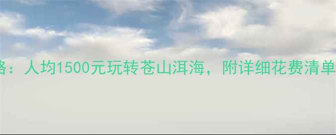图片 大理穷游攻略：人均1500元玩转苍山洱海，附详细花费清单和避坑指南2