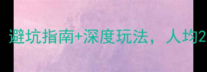图片 大理自助游全攻略：避坑指南+深度玩法，人均2000元玩转苍山洱海