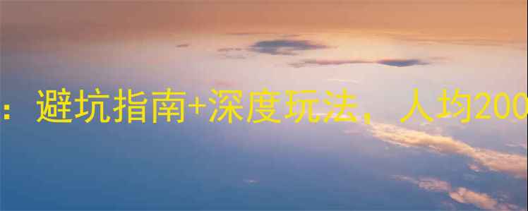 图片 大理自助游全攻略：避坑指南+深度玩法，人均2000元玩转苍山洱海2