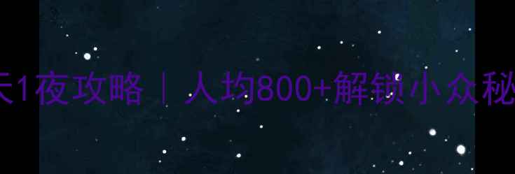 图片 大理自由行2天1夜攻略｜人均800+解锁小众秘境+网红机位1