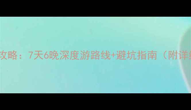 图片 大理自由行全攻略：7天6晚深度游路线+避坑指南（附详细地图+预算）