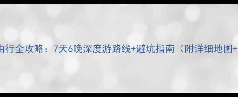 图片 大理自由行全攻略：7天6晚深度游路线+避坑指南（附详细地图+预算）1