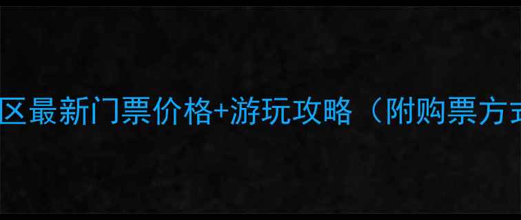 图片 大理苍山风景区最新门票价格+游玩攻略（附购票方式+必看贴士）