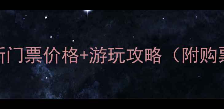 图片 大理苍山风景区最新门票价格+游玩攻略（附购票方式+必看贴士）1