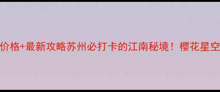 大石湖风景区门票价格最新攻略苏州必打卡的江南秘境樱花星空草坪古桥全攻略