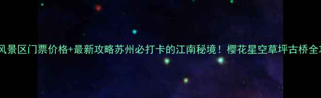 图片 大石湖风景区门票价格+最新攻略苏州必打卡的江南秘境！樱花星空草坪古桥全攻略✨1