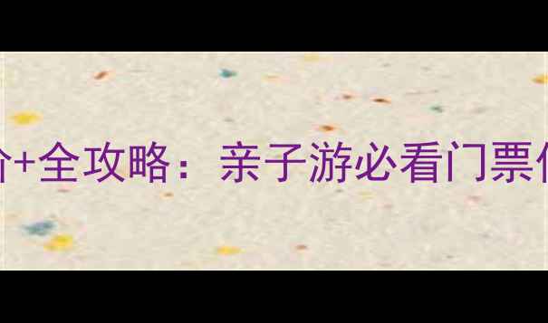 图片 大荔同州湖景区最新票价+全攻略：亲子游必看门票价格+交通路线+隐藏玩法