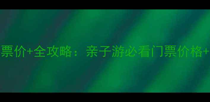 图片 大荔同州湖景区最新票价+全攻略：亲子游必看门票价格+交通路线+隐藏玩法1