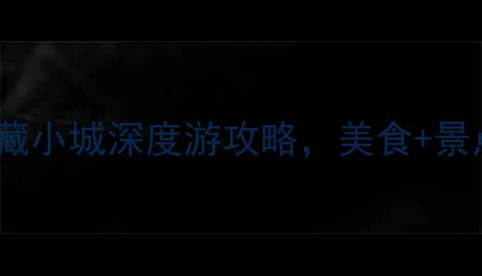 图片 大荔必去景点TOP10！宝藏小城深度游攻略，美食+景点全攻略（附交通住宿）