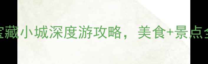 大荔必去景点TOP10宝藏小城深度游攻略美食景点全攻略附交通住宿