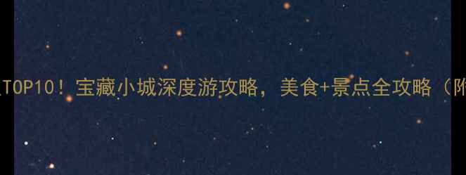 图片 大荔必去景点TOP10！宝藏小城深度游攻略，美食+景点全攻略（附交通住宿）2