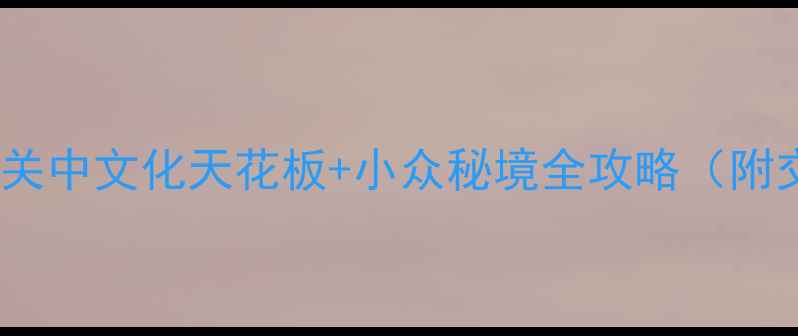 图片 大荔旅游必看！关中文化天花板+小众秘境全攻略（附交通住宿美食）2