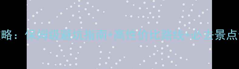 图片 大西北跟团游保姆级攻略：保姆级避坑指南+高性价比路线+必去景点全（附最新跟团报价）