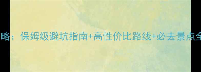 图片 大西北跟团游保姆级攻略：保姆级避坑指南+高性价比路线+必去景点全（附最新跟团报价）1