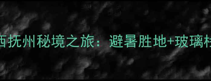 图片 大觉山必去！江西抚州秘境之旅：避暑胜地+玻璃栈道+亲子攻略全2