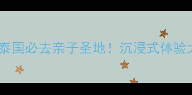 图片 大象孤儿院攻略｜泰国必去亲子圣地！沉浸式体验大象保护全记录🐘1