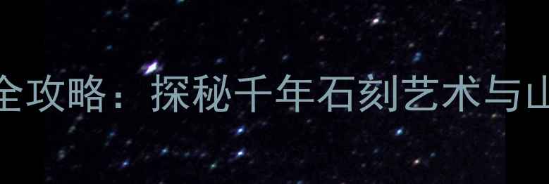 图片 大足石刻必游景点全攻略：探秘千年石刻艺术与山水人文的震撼之旅