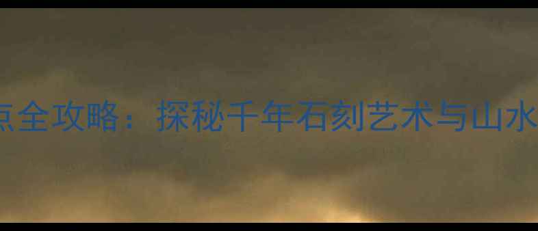图片 大足石刻必游景点全攻略：探秘千年石刻艺术与山水人文的震撼之旅1