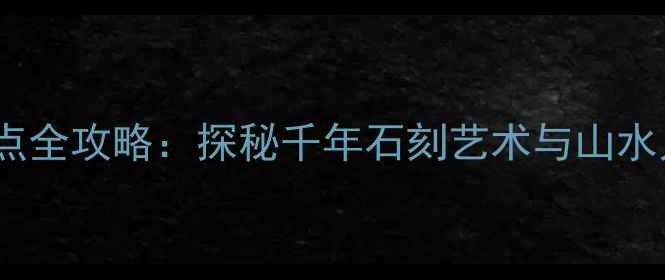 大足石刻必游景点全攻略探秘千年石刻艺术与山水人文的震撼之旅