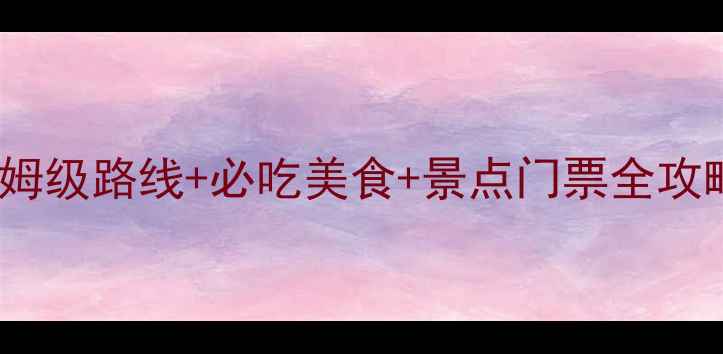 图片 大连3日深度游攻略：保姆级路线+必吃美食+景点门票全攻略（附交通卡领取指南）