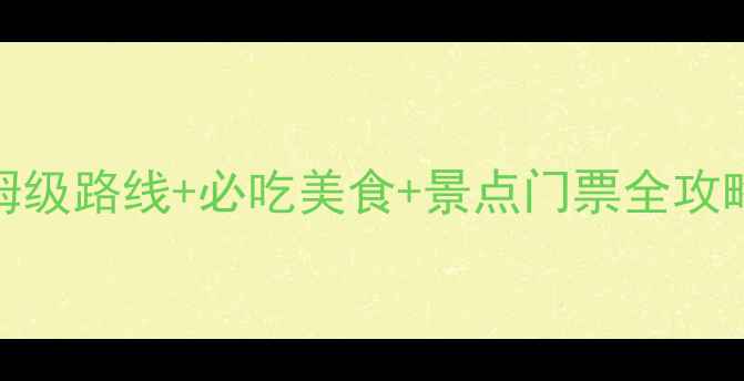 图片 大连3日深度游攻略：保姆级路线+必吃美食+景点门票全攻略（附交通卡领取指南）1