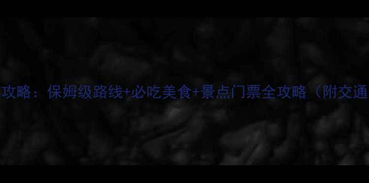 图片 大连3日深度游攻略：保姆级路线+必吃美食+景点门票全攻略（附交通卡领取指南）2
