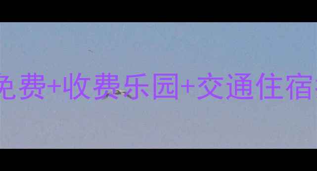 大连亲子游全攻略10大免费收费乐园交通住宿指南附儿童友好路线