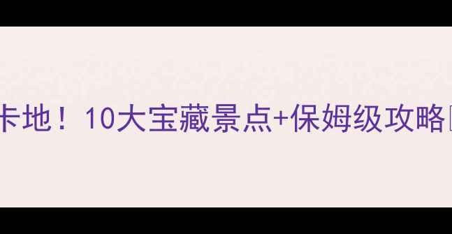 图片 大连亲子游必去打卡地！10大宝藏景点+保姆级攻略🍼（附避坑指南）1