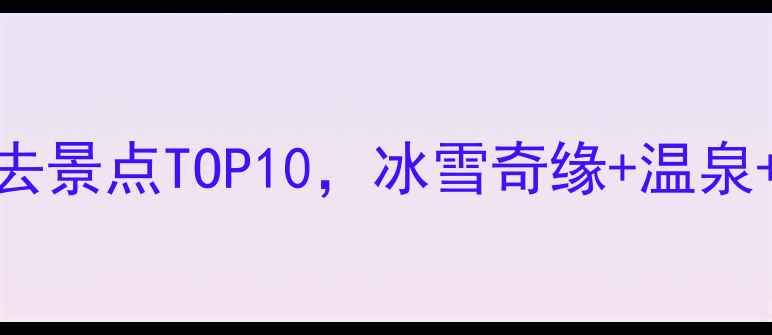 图片 大连冬季必去景点TOP10，冰雪奇缘+温泉+美食全攻略