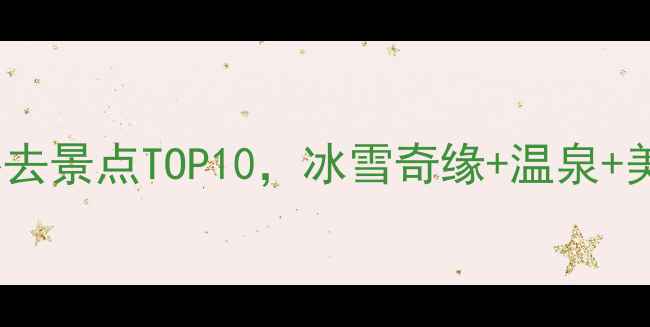 图片 大连冬季必去景点TOP10，冰雪奇缘+温泉+美食全攻略1