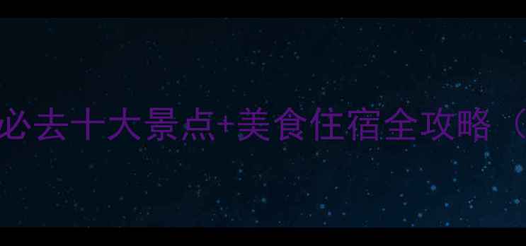 图片 大连冬季旅游必去十大景点+美食住宿全攻略（附最新玩法）