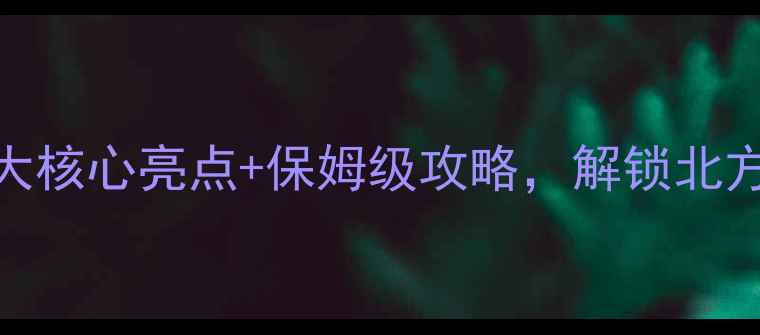 大连冰峪沟必去5大核心亮点保姆级攻略解锁北方小瑞士的童话秘境