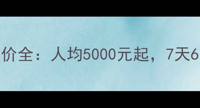 图片 大连到云南旅游报价全：人均5000元起，7天6晚深度游行程推荐