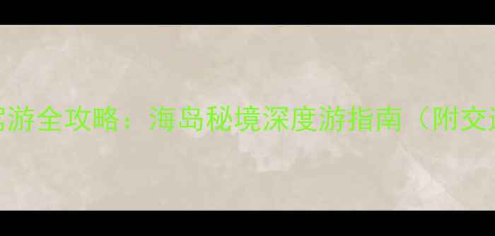 图片 大连到广鹿岛自驾游全攻略：海岛秘境深度游指南（附交通景点美食住宿）