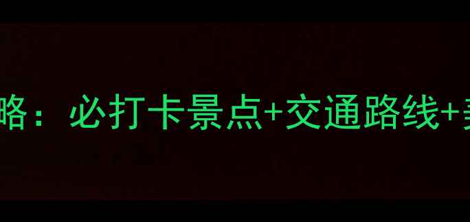 图片 大连到旅顺一日游全攻略：必打卡景点+交通路线+美食推荐（附最新版）1