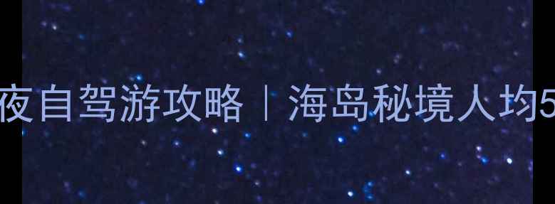 图片 大连到长海县三天两夜自驾游攻略｜海岛秘境人均500+玩转长山群岛🌊1