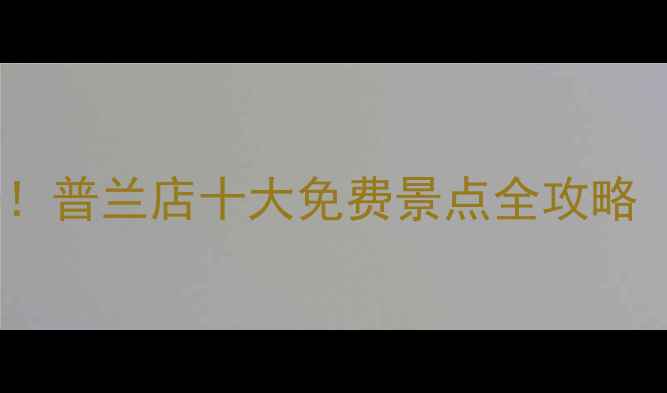 图片 大连周边游必去！普兰店十大免费景点全攻略（附交通美食）1