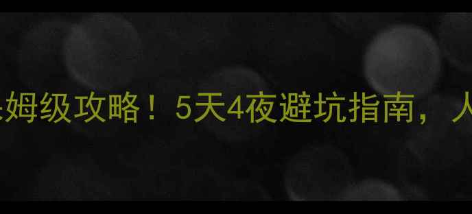 图片 大连哈仙岛必去理由+保姆级攻略！5天4夜避坑指南，人均800元玩转海岛秘境1