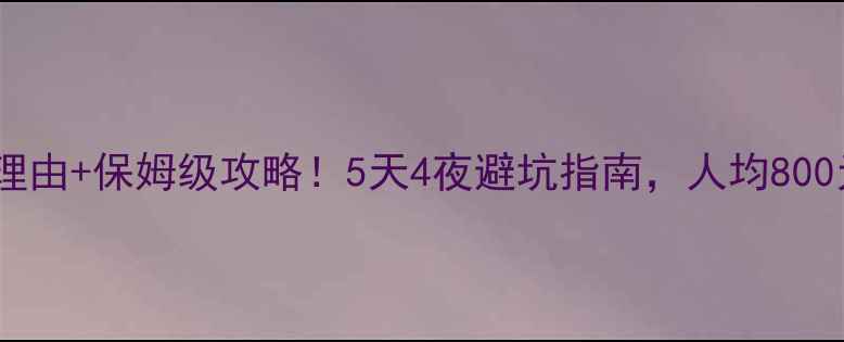 大连哈仙岛必去理由保姆级攻略5天4夜避坑指南人均800元玩转海岛秘境