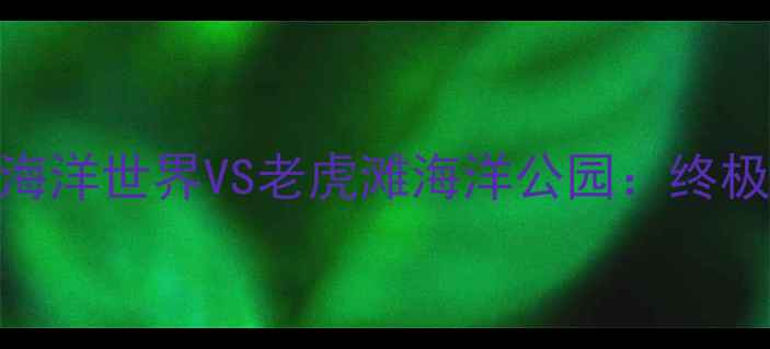 图片 大连圣亚海洋世界VS老虎滩海洋公园：终极对比攻略