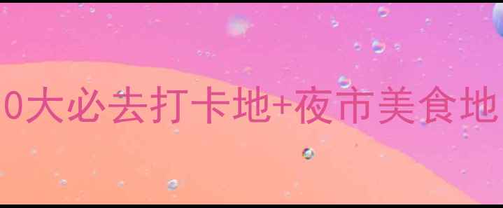 大连夜游全攻略10大必去打卡地夜市美食地图附交通指南